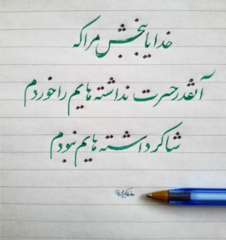 عرفان: ✨خــــــــــدایا مرا به بزرگی چیزهایی که ارزانی کرده ای آگاه کن تا کوچکی چیزهایی که ندارم آرامشم را برهم نریزد✨آمیــــــ