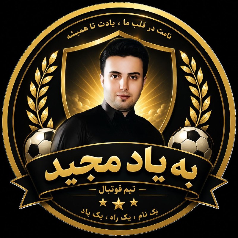 🇮🇷کانال صیقلده اورجینال🇮🇷: لگو تیم به یاد مجیدداش مجید روحت شادبرای آمرزش تمامی اموات محل و بخصوص داش مجید#صلوات الّلهُمَّ صَلِّ عَلَی مُحَمَّدٍ وَ