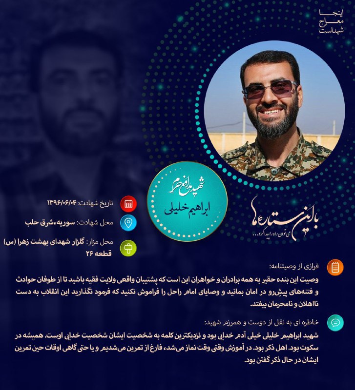 🌷کانال بزرگ شهدا🌷: 💌بسمـ رب الشـهدا.....🕊🌸﷽سبک بالان عاشق﷽📋 #اطلاع_نگاشتشهید مدافع حرم "#ابراهیم_خلیلی این شهید عزیز را بیشتر بشناسیم...💫با