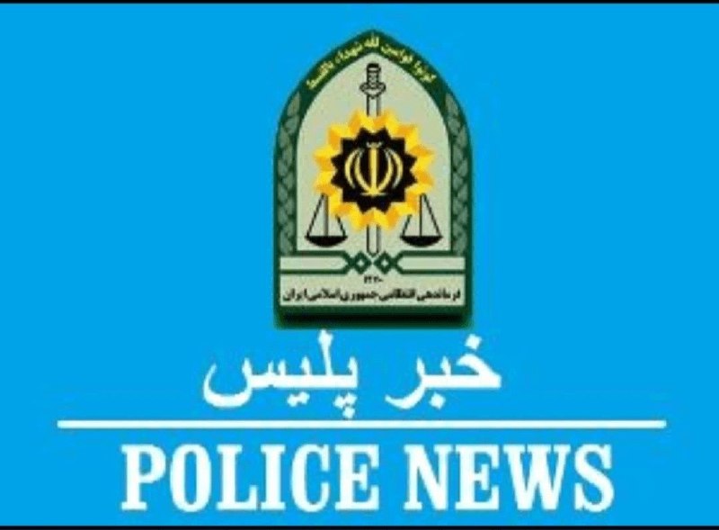 آخرین خبر آذربایجان ‌شرقی: دستگیری مأمور قلابی در اهر؛ متهم با لباس پلیس از مردم اخاذی می‌کرد🔹فرمانده انتظامی شهرستان اهر از دستگیری فردی خبر داد ک