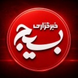 خبرگزاری بسیج