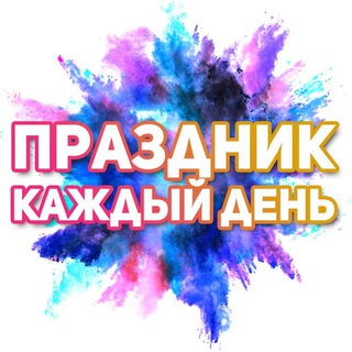 Telegram profile photo for Поздравления на каждый день