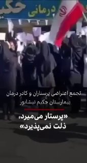 קבוצה של צוות רפואי של אוניברסיטת ניישאבור למדעי הרפואה במחוז חוראסאן ערכה עצרת יירוט ביום שלישי, 20 באוגוס…