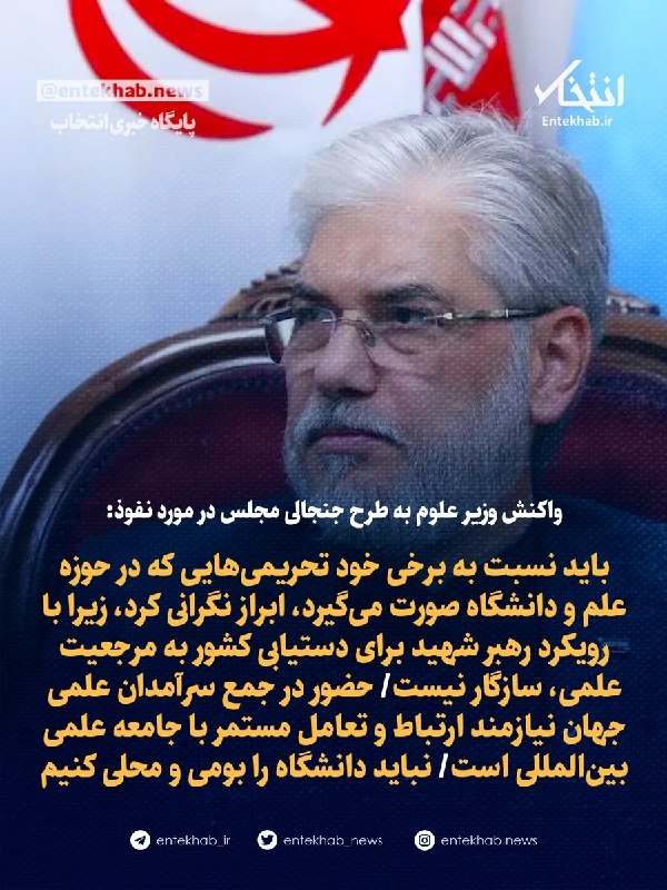 پایگاه خبری انتخاب ✔: ♦️ واکنش وزیر علوم به طرح جنجالی مجلس درمورد نفوذ:🔹 باید نسبت به برخی خود تحریمیهایی که در حوزه علم و دانشگاه صورت میگ