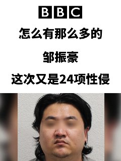 🇬🇧抓到了‼️ 邹振豪2号‼️33岁华人‼️更新：删掉了新闻截图和实况会在11月14日更新。 原文： 还好有勇敢的女孩站出来了！ 但只有几名 伦敦警方在他的摄像机里发现了一百多位！ 呼吁更多👸站出来 之前还在地铁站偷偷拍照女生裙底家里的空气清新剂里面都是针孔📹 定于11月14日宣判 希望也是喜提终生！ #德国留子 #德国生活 #英国留子 #英国留学生 #英国生活 #伦敦留子 #邹振豪 #欧洲留学 #女生保护自己 #防性侵