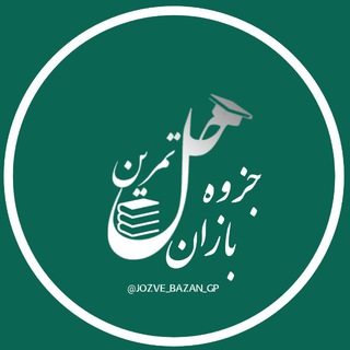حل تمرین | رفع اشکال جزوه بازان