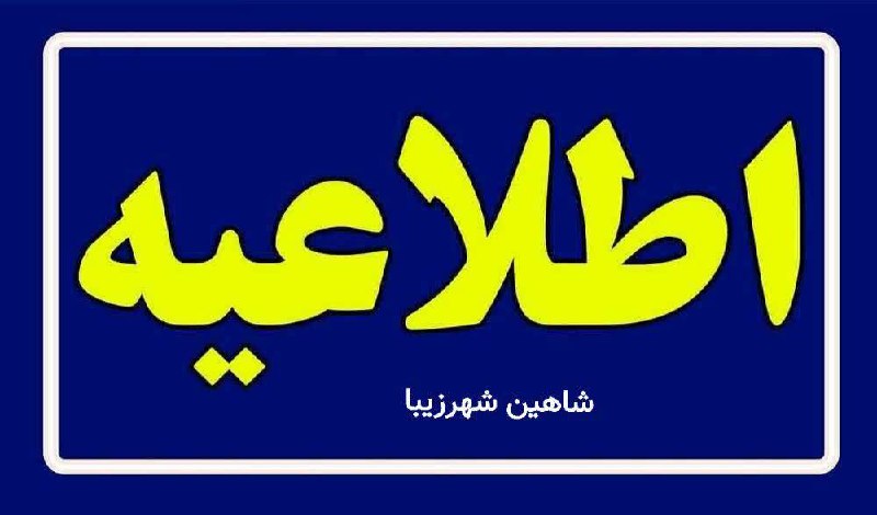 شاهین شهرزیبا👉: ⭕️ اطلاعیه؛🚦اجرای طرح تردد زوج و فرد از #ابتدای_شهریور در اصفهان👈معاون حمل و نقل اصفهان:طرح ترافیک و تردد خودروها بر اس
