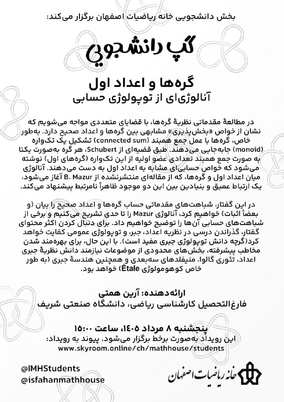 انجمن علمی علوم ریاضی دانشگاه صنعتی اصفهان: 🔷 بخش دانشجویی خانه ریاضیات اصفهان برگزار میکند:🔹 #گپ_دانشجویی با موضوع «گرهها و اعداد اول؛ آنالوژیای از توپولوژی حسا