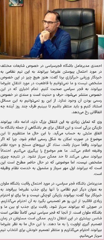 تیراختور/Tiracturclub: حاتم احمدی:به ما نگفتند که بیرانوند سرباز است مدیرعامل باشگاه فجرسپاسی می‌گوید که آن‌ها هنوز اقدامی رسمی برای جذب علیرضا