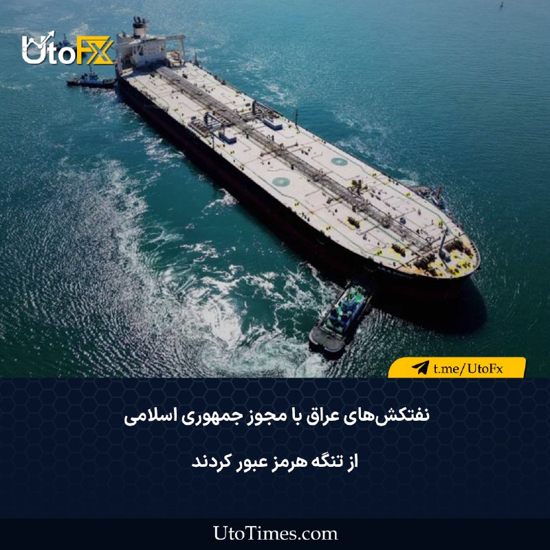UtoFX | مرجع فاندامنتال فارکس و انس طلا: ✅ نفتکشهای عراق با مجوز جمهوری اسلامی از تنگه هرمز عبور کردند 🔹 خبرگزاری دولتی ایرنا گزارش داد که جمهوری اسلامی ایران پ