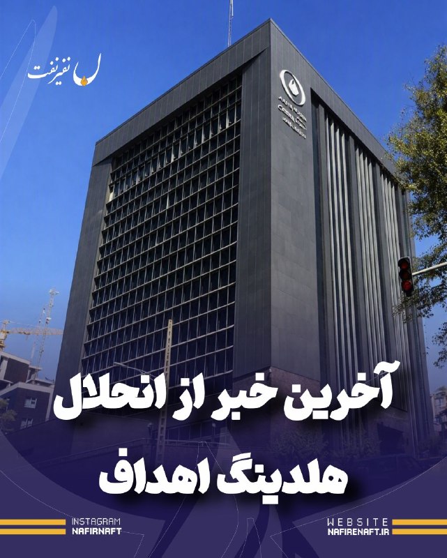 نفیرنفت | خبرگزاری صنعت نفت ایران: بهزاد شمسی عضو هیأت رئیسه صندوق نفت در واکنش به اخبار منتشرشده درباره انحلال شرکت سرمایه‌گذاری اهداف و تقسیم آن به ۱۱ هل