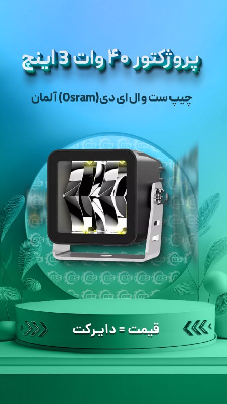 Digisafari: https://digisafari.ir/product/spotlight-40w-3inch-colight/پروژکتور ۴۰ وات 3 اینچ مربعی کولایت (Colight) یک عددی با چیپ س