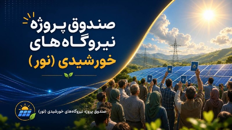 اخبارفوری و مهم: ☀️ بزرگ‌ترین صندوق پروژه نیروگاه‌های خورشیدی کشور در راه بورس! 📈⚡️ «نور» با ۱۰۶ نیروگاه خورشیدی و ظرفیت ۵۰۰ مگاوات به‌زو