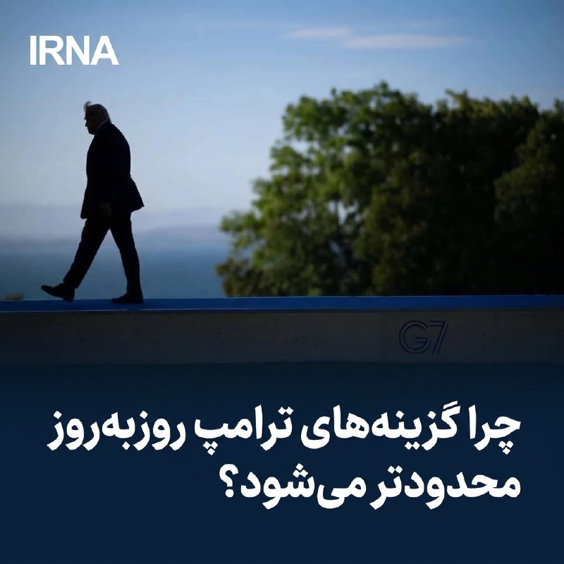 خبرگزاری ایرنا: ایرنا بررسی کرد؛🔸پریشانی ترامپ در ششمین ماه جنگ؛ چرا گزینه‌های رئیس‌جمهور آمریکا روزبه‌روز محدودتر می‌شود؟لیلا واحدی-خبر