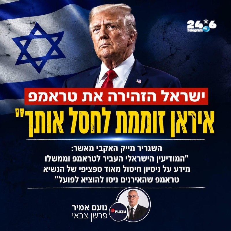 🇮🇱 היו כאלו שניסו לגחך את הפרסום הזה וטענו שהאמריקאים לא התייחסו אליו ברצינות. מסתבר שההפך הוא הנכון. רוצ…