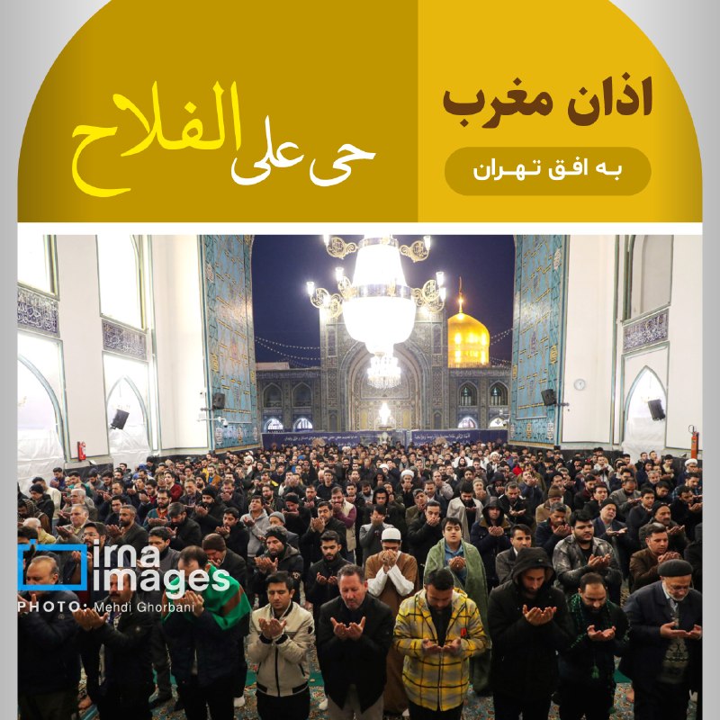 🕌 מג'ריב אזאן האיסלאמי עד לאופק טהראן
