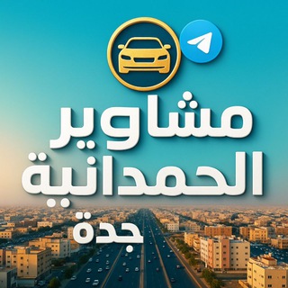 مشاوير الحمدانية جدة