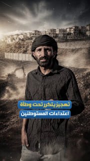 מבית לחם ועד טובאס... עקירה חוזרת ונשנית רודפת את הפלסטינים בעוד התקפות מתנחלים על מרכזי אוכלוסייה נמשכות.