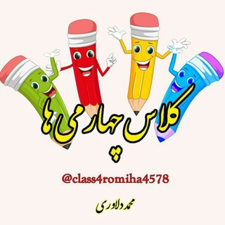 گروه چهارم ارتباط معلم و اولیا🌹