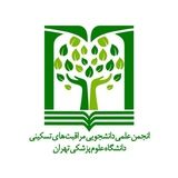 انجمن علمی دانشجویی مراقبت‌های تسکینی