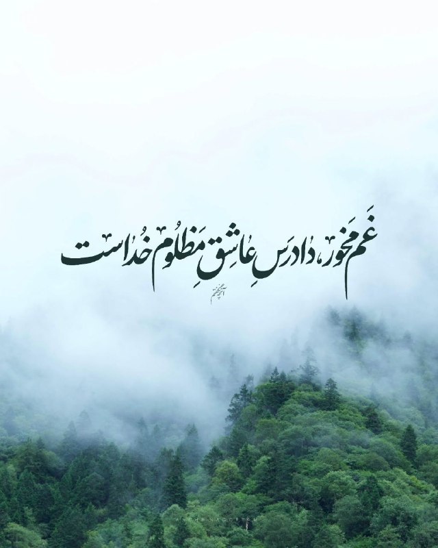 🙏دعاهای مشکل گشا 🙏: غم مخور،دادرس عاشق خداست... ↶【به ما بپیوندید 】↷┄┄┅┅┅❅🌼❅┅┅┅┄┄ @Ganje_arsh