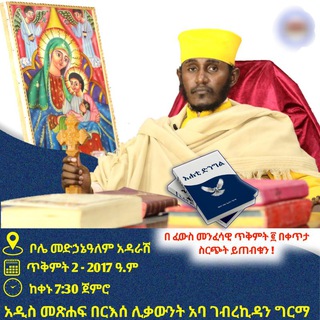 Telegram profile photo for ሊቃውንት አባ ገብረኪዳን ግርማና መምህር ሔኖክ ሐይሌ ትምህርቶች