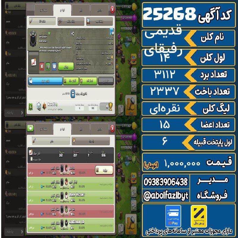 آریا کلش: 🏷 کد آگهی : 25268🔖 نام اکانت : رفیقای قدیمی💵 قیمت : 1,000,000 تومان📝 توضیحات :کلن خوبیه قبل جنگ عالی بود الان یکم مونده