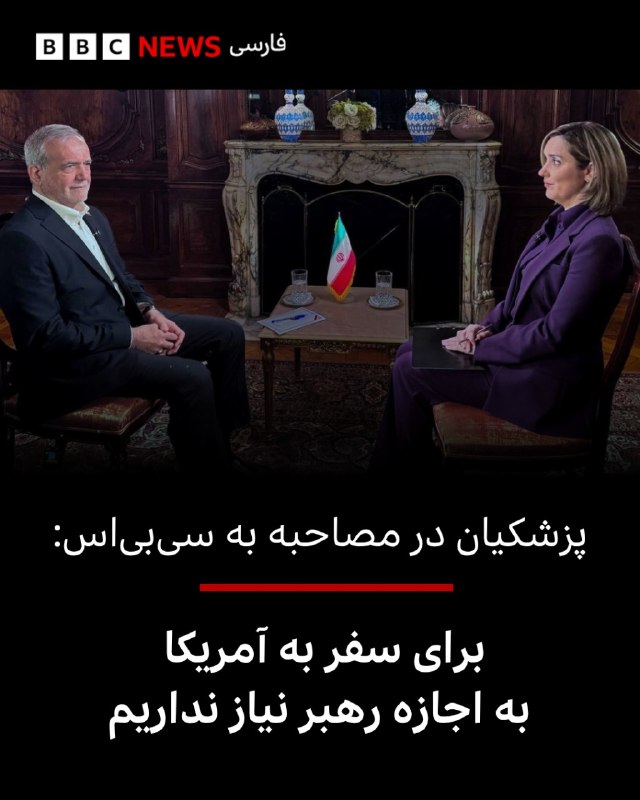 Masoud Pazhkian, the president of Iran, said that the approval of Mujtaba Khamenei, the leader of the Islamic Republic, is not needed to visit America.