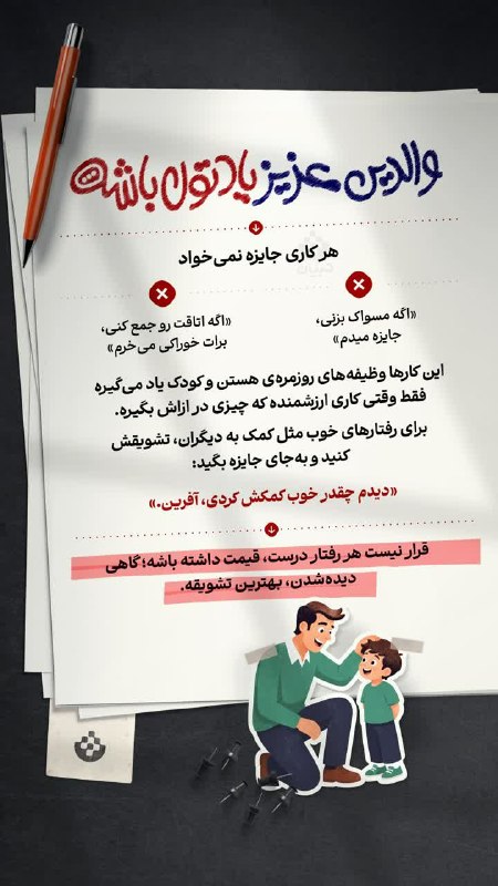 کانال اخبار امیران: 🔺والدین عزیز یادتون باشه…🔹قرار نیست هر رفتار درست، قیمت داشته باشه؛ گاهی دیدهشدن، بهترین تشویقه🅰️ @AmiranNews