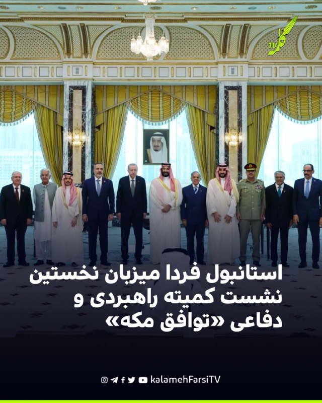 استانبول فردا میزبان نخستین نشست کمیته راهبردی و دفاعی «توافق مکه» وزارت امور خارجه ترکیه اعلام کرد نخستین نشست کمیته...