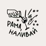 Рама, наливай
