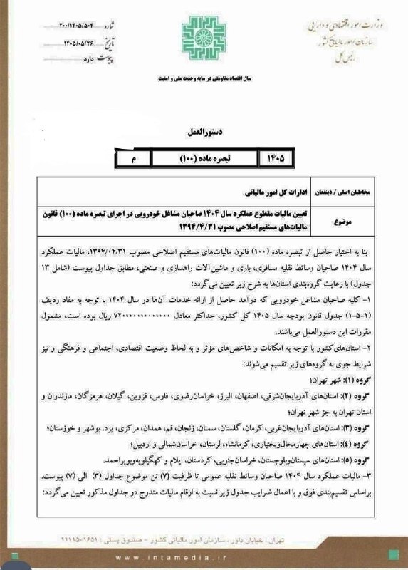 حسابدار حسابرس: 🔴دستورالعمل مالیاتی شماره : ۲۰۰/۱۴۰۵/۵۰۴ تاریخ : ۱۴۰۵/۰۵/۲۶ در خصوص تعیین مالیات مقطوع عملکرد سال ۱۴۰۴ صاحبان مشاغل خودر