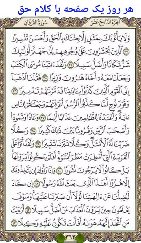 سرایان20: #💐 #تلاوت_روزانه_قرآن_کریم💐 #امروز_صفحه۳۶۳💐 #کانال_سرایان_20╔═ ⚘⚘ ═╗ @sarayan20 ╚═ ⚘⚘ ═╝