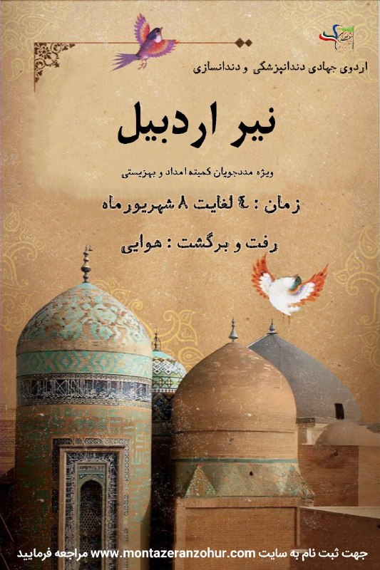 بسیج دانشجویی دندانپزشکی آزاد تهران: ❤️ اردوی جهادی درمانی#دندانپزشکی#دندانسازی#دستیاردندانپزشک#اموزش_بهداشت📆 ۴ لغایت ۸ شهریور ماه ۱۴۰۵✈️ رفت و برگشت هوایی📌