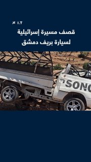 אדם נפצע כתוצאה מהפצצה שביצע מזל"ט ישראלי שתקף מכונית בעיירה בית ג'ין שבמערב דמשק, דרום מערב סוריה.