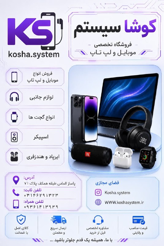 کانالِ دیوارِنایین_DivareNaein: 💻کوشا سیستم💻🖥فروش ویژه انواع لپ تاپ و سیستم،موبایل📱انواع کیس و مانیتور و موبایل📣انواع اسپیکر📁انواع پاور بانک و هارد اکست