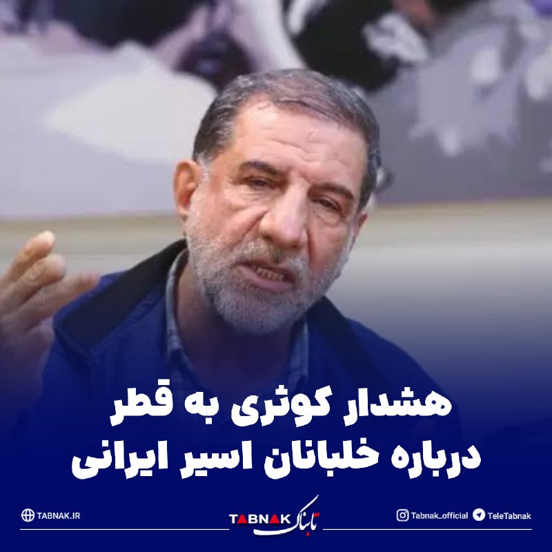 Tabnak | تابناک: 🔺هشدار کوثری به قطر درباره خلبانان اسیر ایرانی / از این رفتار متضرر خواهید شد🔹عضو کمیسیون امنیت ملی مجلس با اشاره به اسا