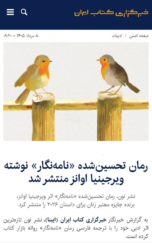 NOONBOOK :: نشر نون: رمان تحسین‌شده «نامه‌نگار» اثر ویرجینیا اوانز، برنده جایزه معتبر زنان ۲۰۲۶ به گزارش خبرگزاری ایبنا، نشر نون تازه‌ترین اث