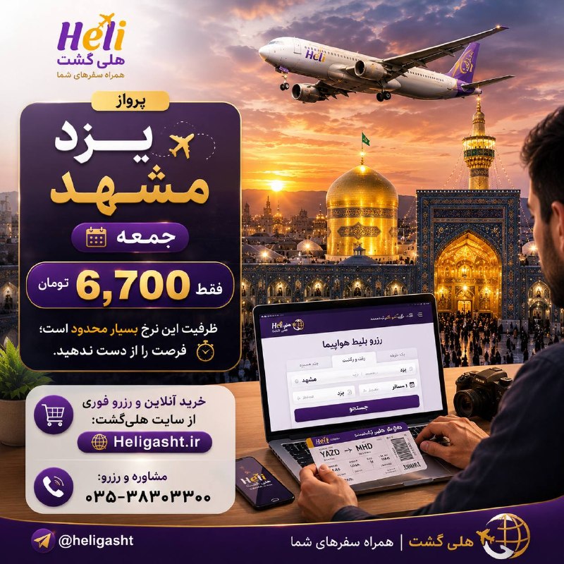 هلى گشت: ✈️🔥 پرواز یزد ✈️ مشهد🌙 جمعه💥 فقط 6,700 تومان⚡ ظرفیت این نرخ بسیار محدود است؛ فرصت را از دست ندهید.🛒 خرید آنلاین و رزرو ف