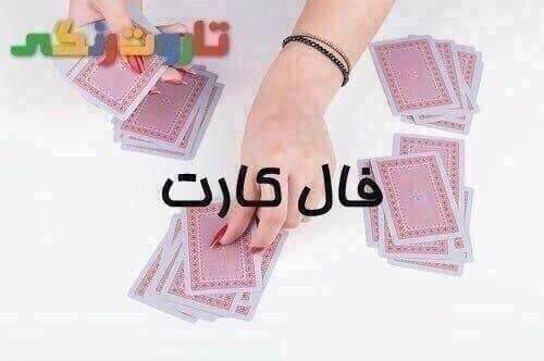 تاروت رنگی: 🔮 فال ورق (پاسور) ♣️📢🙏 لطفا نیت کرده و روی لینک کلیک کنید:📌 https://www.fardayetaze.ir/horoscope/special/فال-ورق-فال-پاس