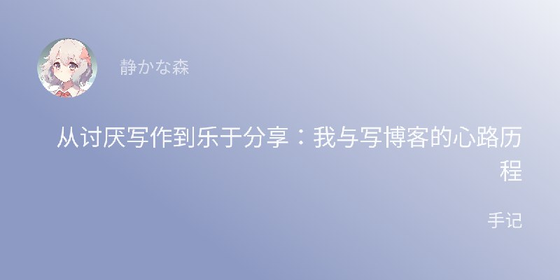 从讨厌写作到乐于分享：我与写博客的心路历程