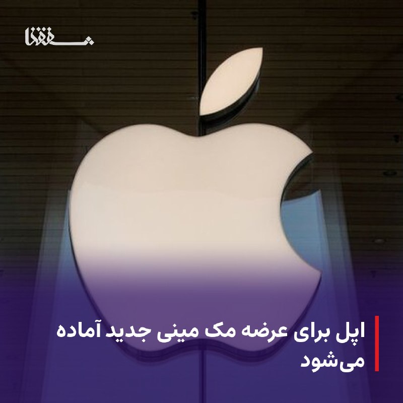 خبرگزاری بین المللی شفقنا: ● اپل برای عرضه مک مینی جدید آماده میشود⬅️ اپل برای اولین بار پس از تقریبا دو سال، در حال آماده شدن برای عرضه مدل جدیدی