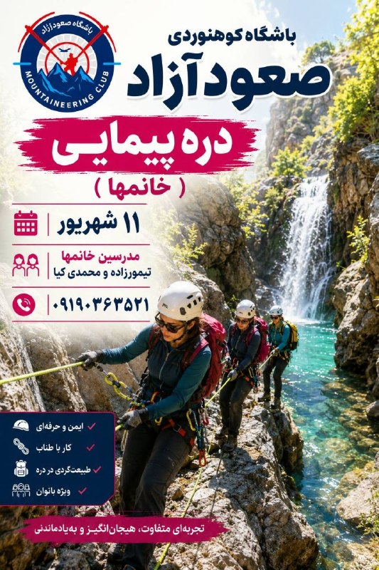 IRANCANYON.COM: دوره دره پیمایی بانوانمکان برگزاری: تهران، سایت وردیج(یک روز تئوری داخل دفتر باشگاه و دو روز در طبیعت)زمان برگزاری: ۱۱ ا