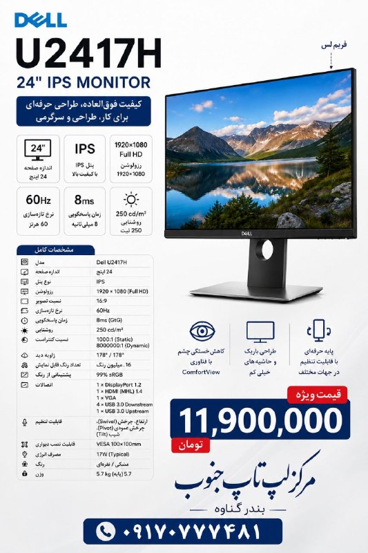 مرکز لپ تاپ جنوب: Monitor Dell U2417H Frameless IPSPort : HDMI DP USB Price : 119,000,000 IRR📱09170777481☎️07733124149Telegram:@markazelap