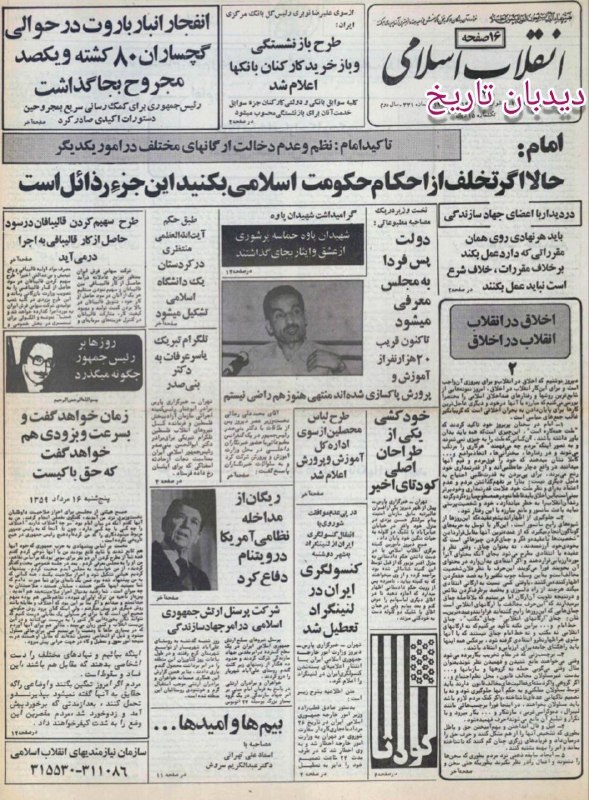 دیده بان ایران: 🗞روزنامه گردی دیدبان تاریخ ۲۸ مرداد ۱۳۵۸؛🔴۲۰ هزار نفر در آموزش و پرورش پاکسازی شدند🔴 ۹ شرط دولت برای لباس دانش آموزان دخ
