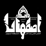 انجمن علمی زبان آلمانی دانشگاه اصفهان