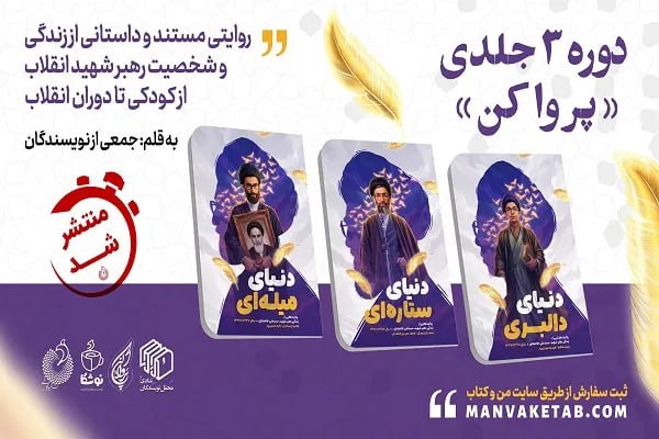 پایگاه خبری حاجت: روایت زندگی رهبر شهید انقلاب برای نسل نوجوان منتشر شد🔹سه جلد نخست از مجموعه هفتجلدی «پر وا کن»، روایت داستانی و مستند ا