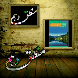 Telegram profile photo for کانال منطق دهم