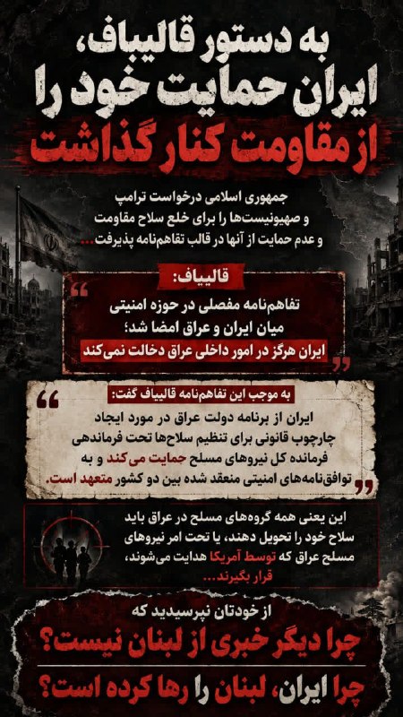 دیده بان انقلاب: به دستور قالیباف ، ایران حمایت خود را از مقاومت کنار گذاشتجمهوری اسلامی درخواست ترامپ و صهیونیستها را برای خلع سلاح مقاو