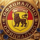 Городокский район. Официально.